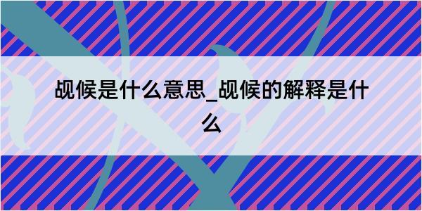 觇候是什么意思_觇候的解释是什么