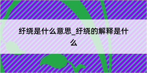 纡绕是什么意思_纡绕的解释是什么