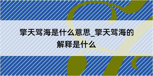 擎天驾海是什么意思_擎天驾海的解释是什么