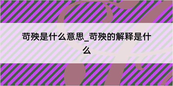 苛殃是什么意思_苛殃的解释是什么