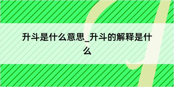 升斗是什么意思_升斗的解释是什么