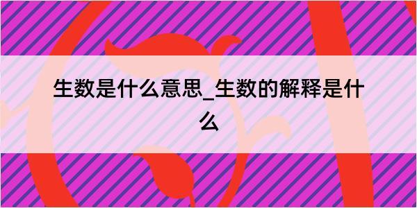 生数是什么意思_生数的解释是什么