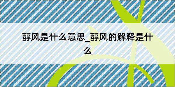 醇风是什么意思_醇风的解释是什么