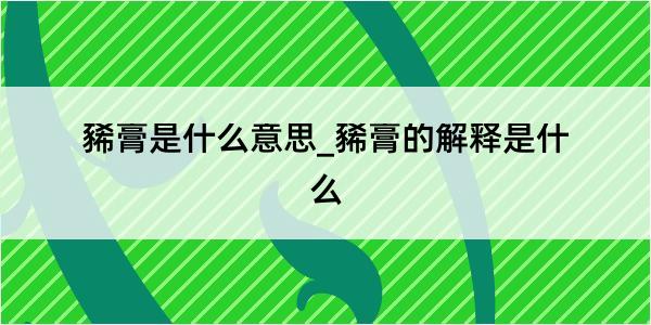 豨膏是什么意思_豨膏的解释是什么