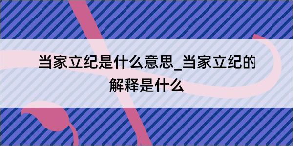 当家立纪是什么意思_当家立纪的解释是什么