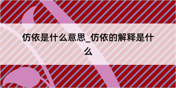 仿依是什么意思_仿依的解释是什么