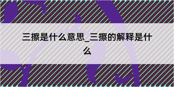 三擦是什么意思_三擦的解释是什么