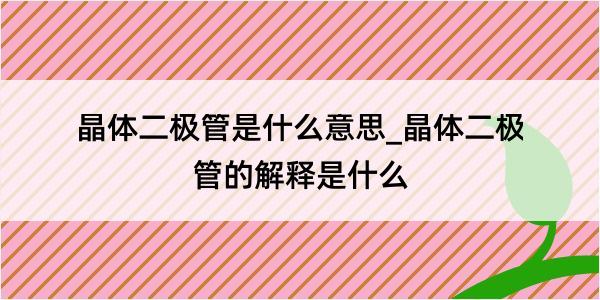 晶体二极管是什么意思_晶体二极管的解释是什么