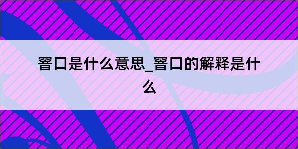 窨口是什么意思_窨口的解释是什么