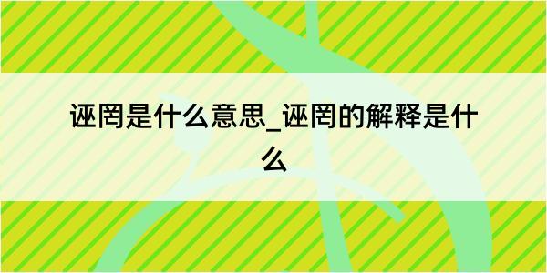 诬罔是什么意思_诬罔的解释是什么