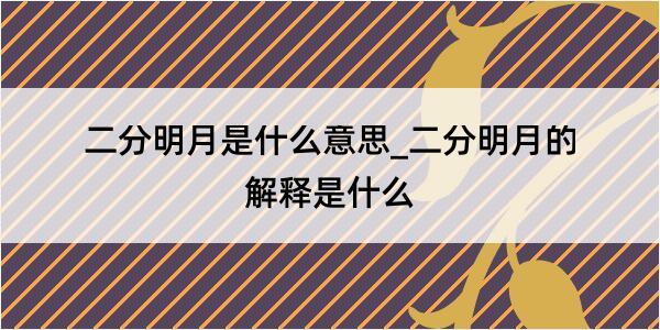 二分明月是什么意思_二分明月的解释是什么