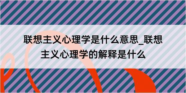 联想主义心理学是什么意思_联想主义心理学的解释是什么