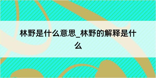 林野是什么意思_林野的解释是什么