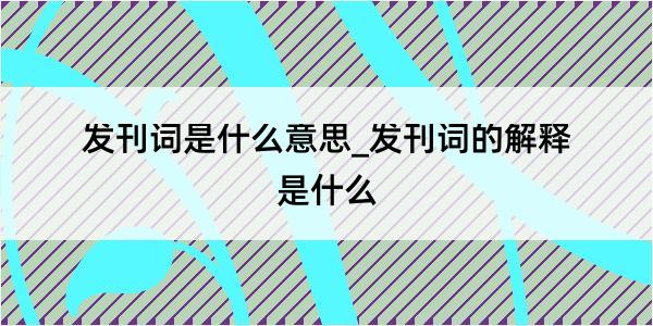 发刊词是什么意思_发刊词的解释是什么