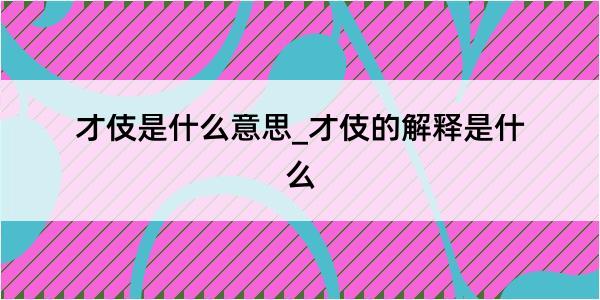 才伎是什么意思_才伎的解释是什么