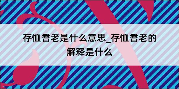 存恤耆老是什么意思_存恤耆老的解释是什么