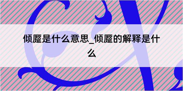 倾蹷是什么意思_倾蹷的解释是什么