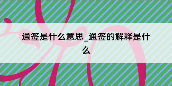 通签是什么意思_通签的解释是什么