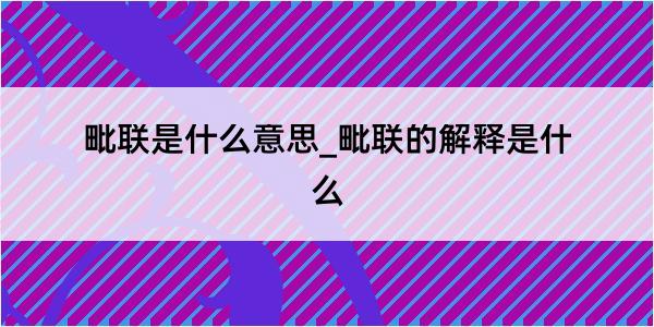 毗联是什么意思_毗联的解释是什么