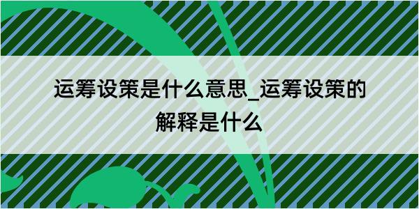 运筹设策是什么意思_运筹设策的解释是什么