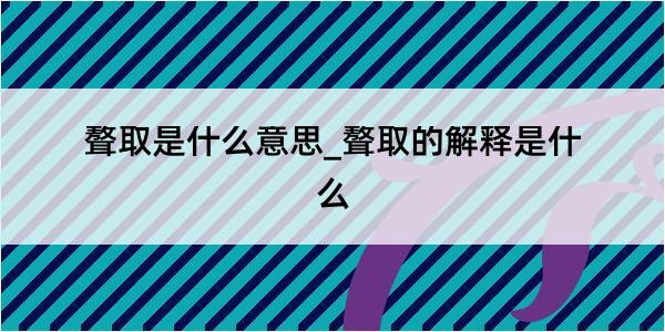 聱取是什么意思_聱取的解释是什么