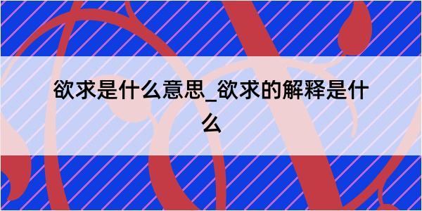 欲求是什么意思_欲求的解释是什么