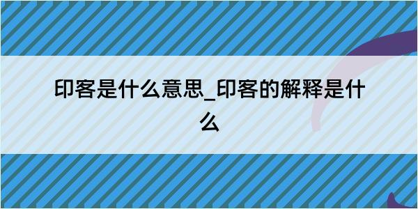 印客是什么意思_印客的解释是什么