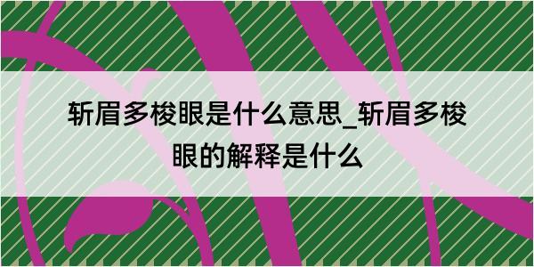 斩眉多梭眼是什么意思_斩眉多梭眼的解释是什么