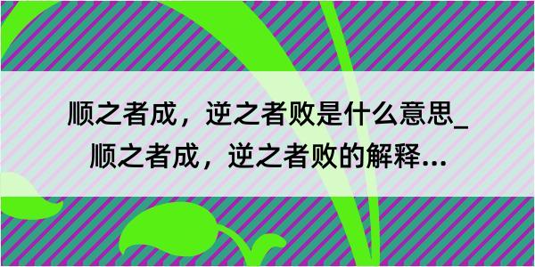 顺之者成，逆之者败是什么意思_顺之者成，逆之者败的解释是什么