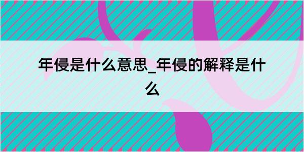 年侵是什么意思_年侵的解释是什么