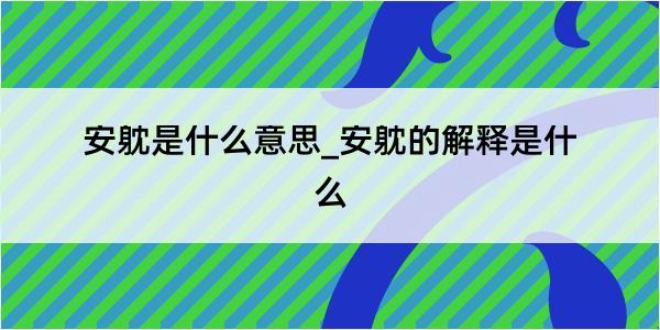 安躭是什么意思_安躭的解释是什么