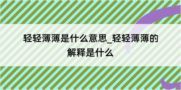 轻轻薄薄是什么意思_轻轻薄薄的解释是什么