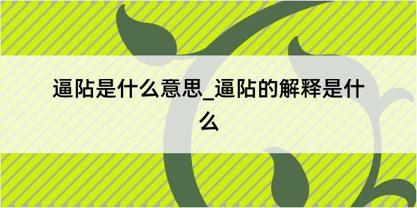 逼阽是什么意思_逼阽的解释是什么