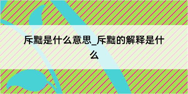 斥黜是什么意思_斥黜的解释是什么