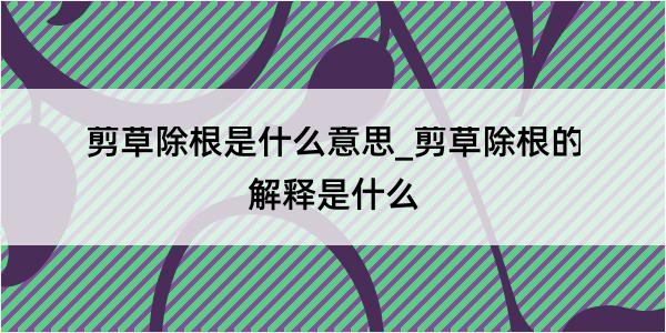 剪草除根是什么意思_剪草除根的解释是什么