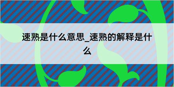 速熟是什么意思_速熟的解释是什么