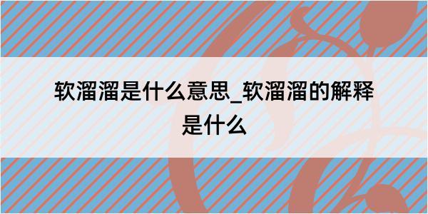 软溜溜是什么意思_软溜溜的解释是什么