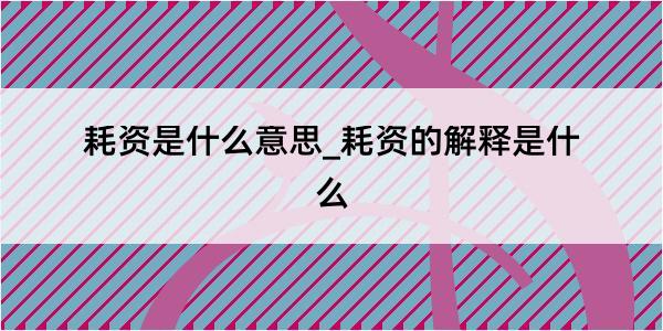 耗资是什么意思_耗资的解释是什么