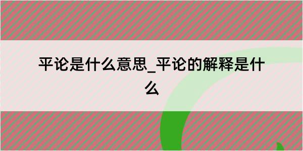 平论是什么意思_平论的解释是什么