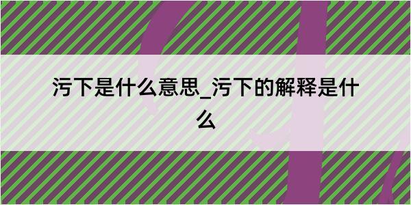 污下是什么意思_污下的解释是什么