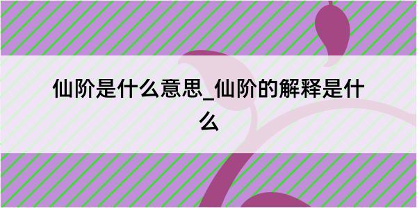 仙阶是什么意思_仙阶的解释是什么