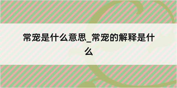 常宠是什么意思_常宠的解释是什么