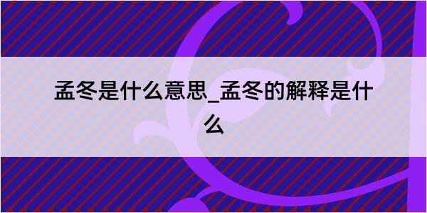 孟冬是什么意思_孟冬的解释是什么