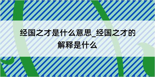 经国之才是什么意思_经国之才的解释是什么