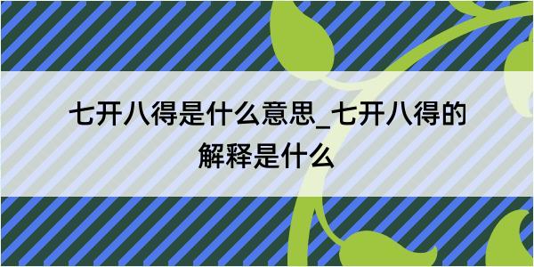 七开八得是什么意思_七开八得的解释是什么