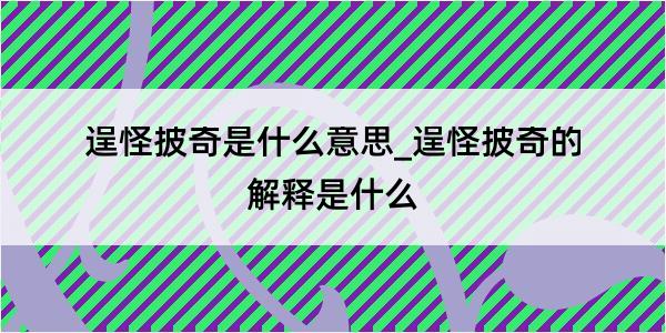 逞怪披奇是什么意思_逞怪披奇的解释是什么