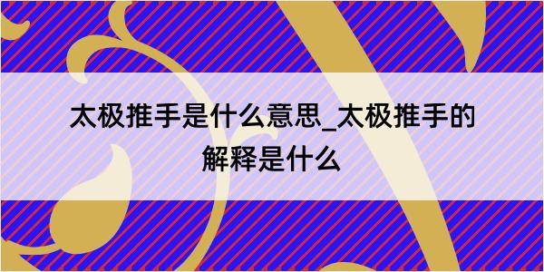 太极推手是什么意思_太极推手的解释是什么