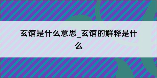 玄馆是什么意思_玄馆的解释是什么