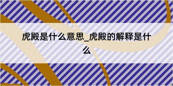 虎殿是什么意思_虎殿的解释是什么