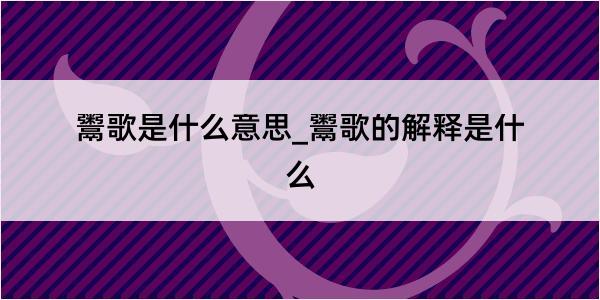 鬻歌是什么意思_鬻歌的解释是什么